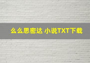 么么思密达 小说TXT下载